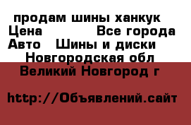 продам шины ханкук › Цена ­ 8 000 - Все города Авто » Шины и диски   . Новгородская обл.,Великий Новгород г.